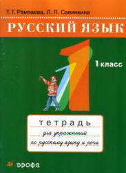 Русский язык, Тетрадь, 1 класс, Рамзаева Т.Г., Савинкина Л.П., 2009