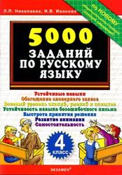 5000 заданий по русскому языку, 4 класс, Николаева Л.П., Иванова И.В., 2010