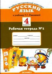 Русский язык, 4 класс, Рабочая тетрадь № 1, Курникова Е.В., 2010