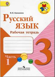 Русский язык, 3 класс, Рабочая тетрадь, Часть 1, Канакина В.П., 2012