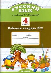 Русский язык, 4 класс, Рабочая тетрадь № 2, Курникова Е.В., 2010