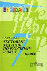 Тестовые задания по русскому языку, 7 класс, Богданова Г.А., 2012