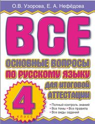 Все основные вопросы по русскому языку для итоговой аттестации, 4 класс, Узорова О.В., Нефедова Е.А.