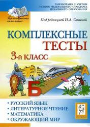 Комплексные тесты, Русский язык, 3 класс, Сенина Н.А., 2010