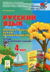 Русский язык, 4 класс, Итоговая работа за курс начальной школы, Федотенко С.В., 2013