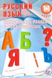Русский язык, 11 класс, Контрольные работы в новом формате, Капинос В.И., Пучкова Л.И., 2012