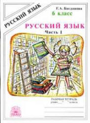 Русский язык, 6 класс, Рабочая тетрадь, Часть 1, Богданова Г.А., 2013