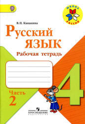 Русский язык, 4 класс, Рабочая тетрадь, Часть 2, Канакина В.П., 2013
