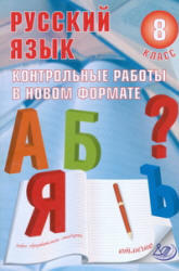 Русский язык, 8 класс, Контрольные работы в новом формате, Васильевых И.П., 2011