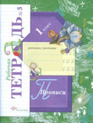 Прописи, 1 класс, Рабочая тетрадь №3, Безруких М.М., Кузнецова М.И., 2011