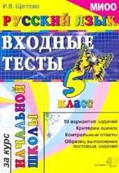 Русский язык, 5 класс, Входные тесты за курс начальной школы, Щеглова И.В., 2011