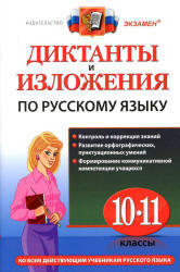 Диктанты и изложения по русскому языку, 10-11 класс, Куманяева А.Е., 2012