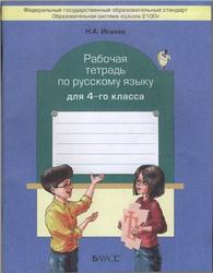 Рабочая тетрадь по русскому языку, 4 класс, Исаева Н.А., 2012
