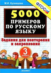 5000 примеров по русскому языку, 3 класс, Кузнецова М.И., 2013