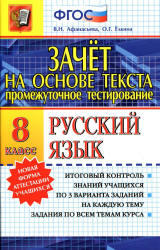 Русский язык, 8 класс, Зачет на основе текста, Афанасьева В.Н., Ёлкина О.Г., 2014