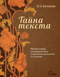 Тайна текста, Рабочая тетрадь, 5-6 класс, Антонова Е.С., 2011