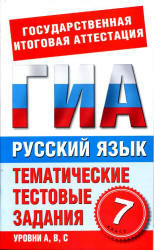 Русский язык, 7 класс, Тематические тестовые задания для подготовки к ГИА, Добротина И.Г., 2012