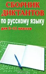 Сборник диктантов по русскому языку, 5-11 класс, Филипченко М.П., 2010