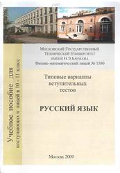 Русский язык, 10-11 класс, Типовые варианты вступительных тестов,  Вишнякова О.В., 2009