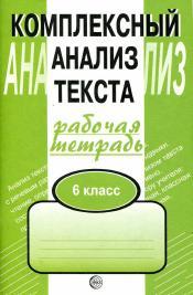 Комплексный анализ текста, Рабочая тетрадь, 6 класс, Малюшкин А.Б., 2014