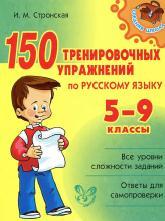 150 тренировочных упражнений по русскому языку, 5-9 классы, Стронская И.М., 2012 