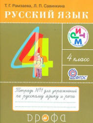 Русский язык, 4 класс, Тетрадь №1, Рамзаева Т.Г., Савинкина Л.П., 2013