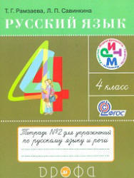Русский язык, 4 класс, Тетрадь №2, Рамзаева Т.Г., Савинкина Л.П., 2013