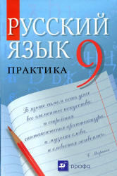 Русский язык, Практика, 9 класс, Пичугов Ю.С., Еремеева А.П., Купалова А.Ю., 2008
