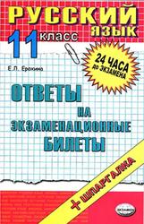 Русский язык, Ответы на экзаменационные билеты, 11 класс, Ерохина Е.Л., 2007