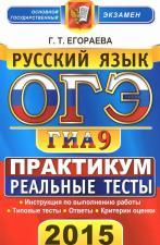 ОГЭ (ГИА-9) 2015, русский язык, 9 класс, основной государственный экзамен, практикум по выполнению типовых тестовых заданий, Егораева Г.Т., 2015 