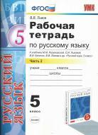 Рабочая тетрадь по русскому языку, 5 класс, часть 2, Львов В.В., 2013
