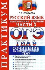 ОГЭ (ГИА-9) 2015, практикум по русскому языку, выполнение заданий части 3, сочинение на лингвистическую тему, Егораева Г.Т. 