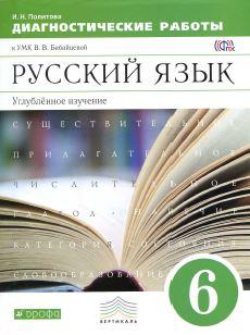 Русский язык: Диагностические работы. 6 класс, Политова И.Н., Бабайцевой В.В., 2015