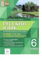 Русский язык, промежуточная аттестация, новые  тесты в новом формате, 6-й класс, Сенина Н.А., 2014