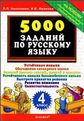 5000 примеров по русскому языку, 4 класс, Николаева Л.П., 2010
