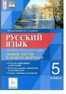 Русский язык, промежуточная аттестация, новые тесты в новом формате, 5-й класс, Сениной Н.А., 2014