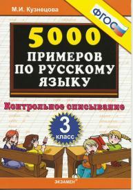 5000 примеров по русскому языку, контрольное списывание, 3 класс, Кузнецова М.И., 2014