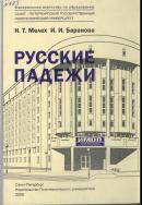 Русские падежи, сборник упражнений, Мелех Н.Т., Баранова И.И., 2005