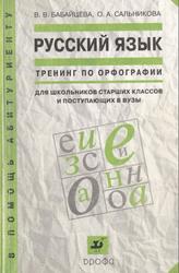 Русский язык, Тренинг по орфографии, Бабайцева В.В., Сальникова О.А., 2006