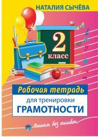 Рабочая тетрадь для тренировки грамотности, 2-й класс, Сычёва Н., 2014