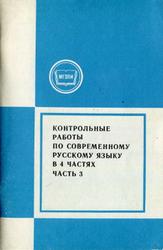 Контрольные работы по современному русскому языку, Часть 3, Требуховская Л.В., 1986