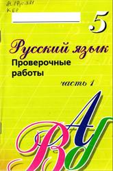 Русский язык, 5 класс, Часть 1, Проверочные работы, Коротченкова Л.В., 2014