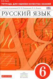 Тетрадь для оценки качества знаний по русскому языку, 6 класс, Львов В.В., 2015