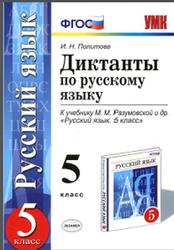 Диктанты по русскому языку, 5 класс, Политова И.Н., 2015