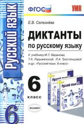 Диктанты по русскому языку, 6 класс, Селезнёва Е.В., 2014