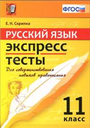 Русский язык, Экспресс-тесты, 11 класс, Скрипка Е.Н., 2015