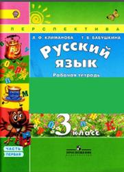 Русский язык, 3 класс, Рабочая тетрадь, Климанов Л.Ф., Бабушкина Т.В., 2015