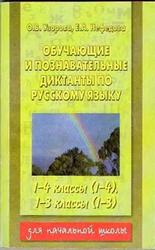 Обучающие и познавательные диктанты по русскому языку, 1-4 класс, Узорова О.В., 2006