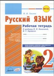 Русский язык, 2 класс, Рабочая тетрадь, Хвалюк И.И., 2014