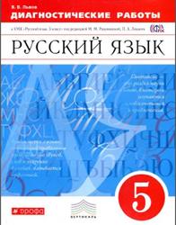 Русский язык, Диагностические работы, 5 класс, Львов В.В., 2016
